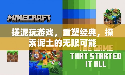 重塑經(jīng)典，探索泥土的無(wú)限可能