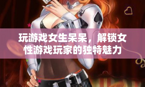 解鎖女性游戲玩家的獨(dú)特魅力，游戲女生呆呆的可愛之處  第1張