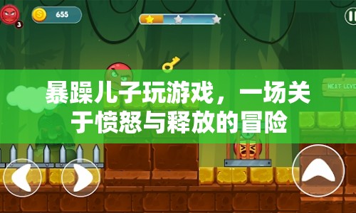 暴躁兒子，一場游戲引發(fā)的憤怒與釋放