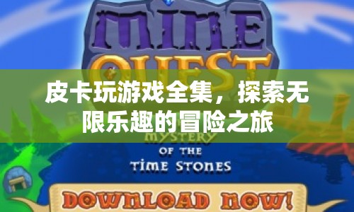 皮卡玩游戲全集，開啟無限樂趣的冒險之旅