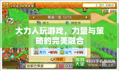 大力人游戲，力量與策略的完美碰撞  第1張