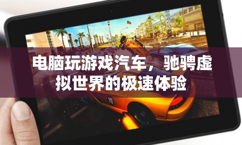 電腦操控汽車馳騁虛擬世界，極速體驗(yàn)新篇章