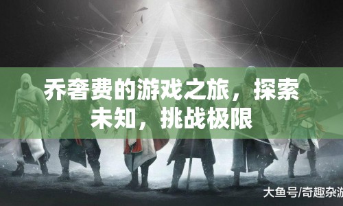 喬奢費(fèi)的游戲之旅，探索未知，挑戰(zhàn)極限