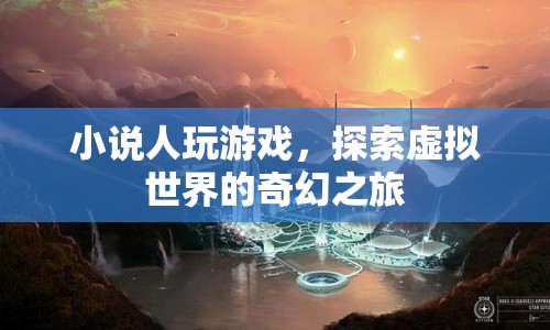 游戲探索，虛擬世界的奇幻之旅