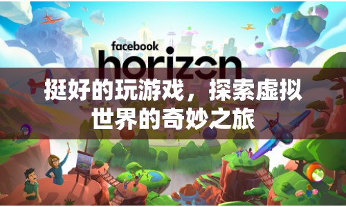 探索虛擬世界的奇妙之旅，玩游戲的樂趣
