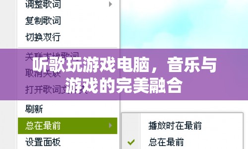 音樂與游戲的完美融合，聽歌玩游戲電腦體驗(yàn)