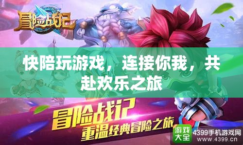 共赴歡樂之旅，快陪玩游戲連接你我