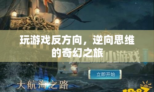 逆向思維的奇幻之旅，玩游戲的反方向探索