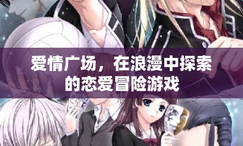 愛情廣場，浪漫戀愛冒險游戲探索之旅