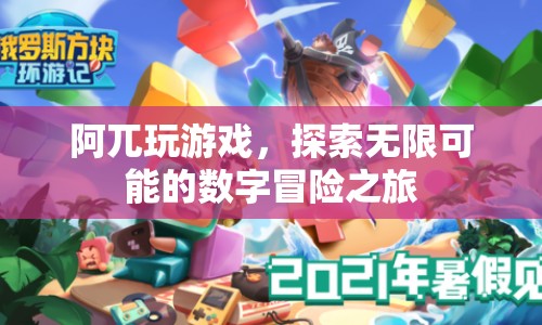 阿兀的數(shù)字冒險(xiǎn)之旅，探索無(wú)限可能的精彩游戲