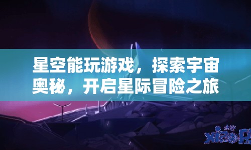 開(kāi)啟星際冒險(xiǎn)之旅，探索星空奧秘，玩轉(zhuǎn)宇宙游戲