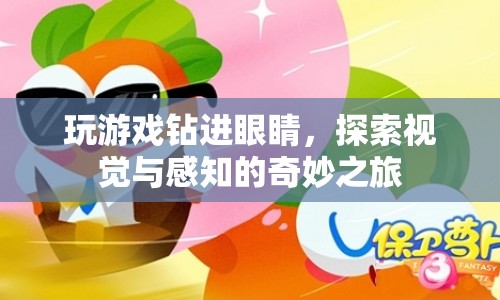 探索視覺與感知的奇妙之旅，游戲如何改變我們的感知世界？  第1張
