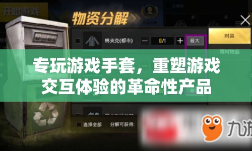 游戲革命，專玩游戲手套重塑交互體驗(yàn)  第1張
