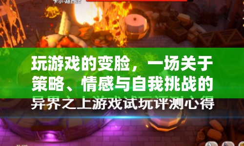 數(shù)字時代的變臉游戲，策略、情感與自我挑戰(zhàn)之旅