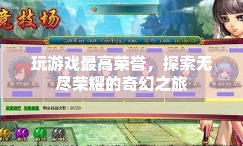 探索無(wú)盡榮耀，奇幻之旅中的最高榮譽(yù)
