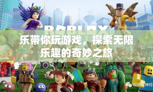 探索無(wú)限樂(lè)趣，樂(lè)帶你開(kāi)啟奇妙游戲之旅