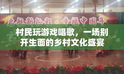 鄉(xiāng)村文化盛宴，村民玩游戲唱歌