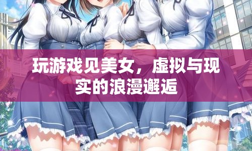 虛擬與現(xiàn)實(shí)的浪漫邂逅，在游戲中遇見(jiàn)美女