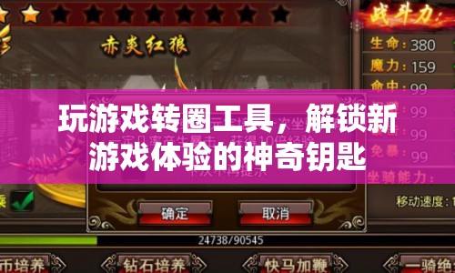 解鎖新游戲體驗(yàn)，神奇轉(zhuǎn)圈工具助你暢玩無(wú)阻