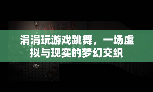 虛擬與現(xiàn)實(shí)的夢(mèng)幻交織，涓涓玩游戲跳舞
