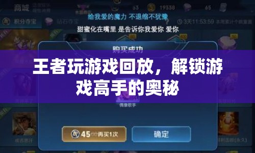 王者玩游戲回放，揭秘游戲高手的奧秘