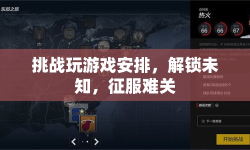 解鎖挑戰(zhàn)，征服難關(guān)，玩轉(zhuǎn)游戲新安排  第1張