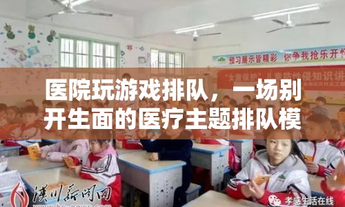 醫(yī)院排隊模擬游戲，體驗醫(yī)療主題，感受別樣排隊樂趣  第1張