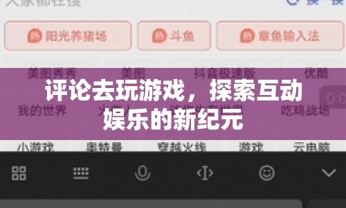 探索互動娛樂新紀(jì)元，評論引領(lǐng)游戲風(fēng)潮