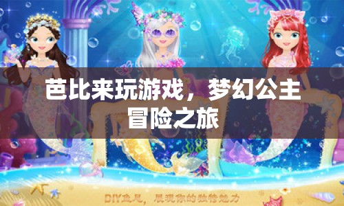 夢(mèng)幻公主芭比，開(kāi)啟冒險(xiǎn)之旅
