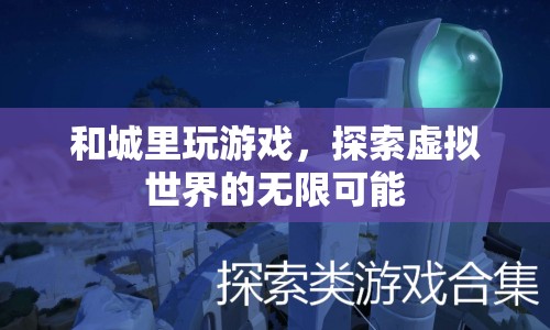 探索虛擬世界的無限可能，在城里玩游戲
