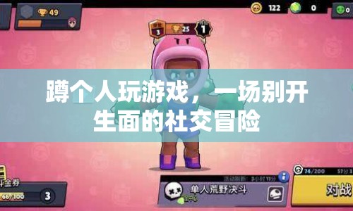 一場別開生面的社交冒險(xiǎn)，蹲個人玩游戲