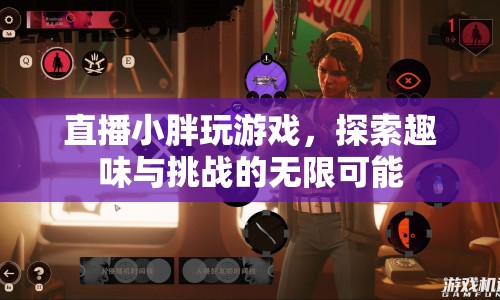 直播小胖，探索趣味與挑戰(zhàn)的無限可能