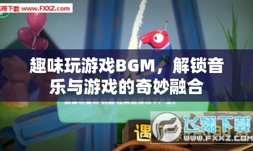 解鎖音樂與游戲的奇妙融合，趣味玩游戲BGM