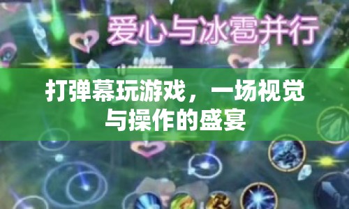 打彈幕玩游戲，一場(chǎng)視覺(jué)與操作的盛宴