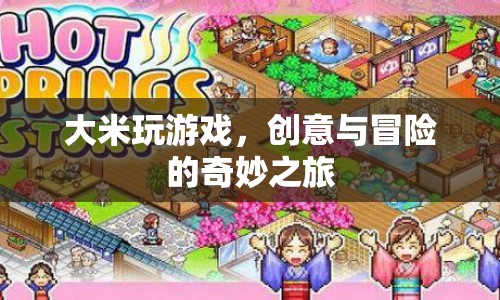 大米玩游戲，創(chuàng)意與冒險的奇妙之旅