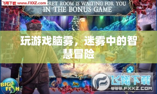 迷霧中的智慧冒險(xiǎn)，腦霧中的游戲之旅