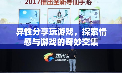 異性共游，探索情感與游戲的奇妙交集