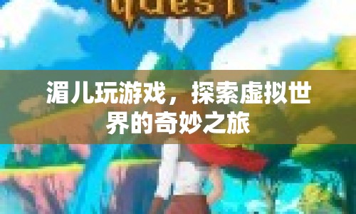 湄兒，探索虛擬世界的奇妙之旅