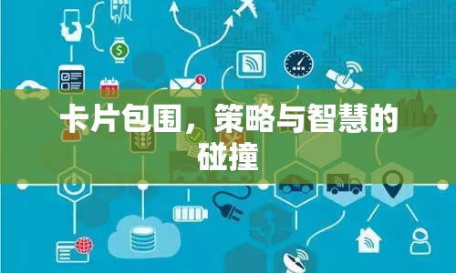 策略與智慧，卡片包圍中的較量