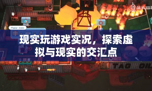 探索虛擬與現(xiàn)實(shí)的交匯點(diǎn)，游戲?qū)崨r的奇妙體驗(yàn)