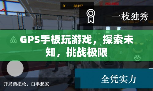 GPS手板，探索未知，挑戰(zhàn)極限