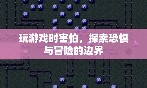 探索恐懼與冒險(xiǎn)的邊界，游戲玩家的心理挑戰(zhàn)  第1張