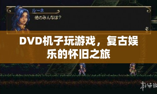 復(fù)古娛樂的懷舊之旅，用DVD機玩游戲