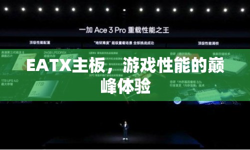 EATX主板，打造游戲性能巔峰體驗  第1張