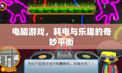 電腦游戲，耗電與樂趣的奇妙平衡