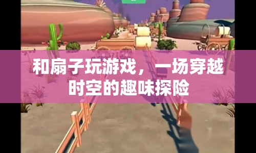 扇子里的時空之旅，一場趣味探險的啟程  第1張