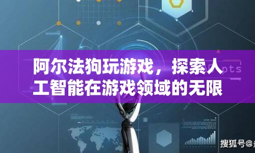 阿爾法狗探索游戲領(lǐng)域，人工智能潛力無限  第1張