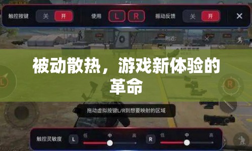 被動(dòng)散熱，游戲新體驗(yàn)的革命
