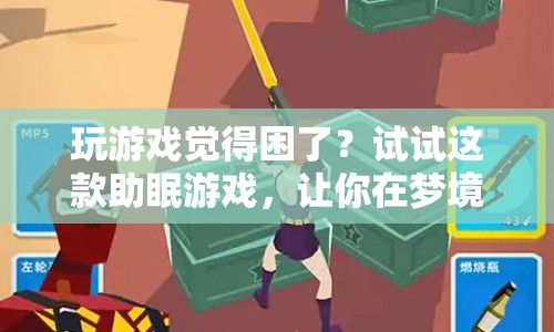 助眠游戲，在夢(mèng)境中繼續(xù)冒險(xiǎn)