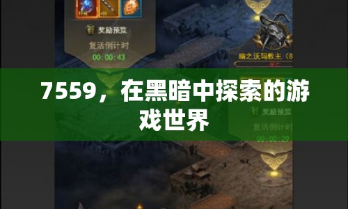 7559，在黑暗中的游戲世界探索之旅